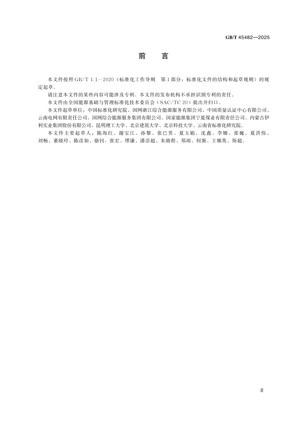 GBT45482-2025 企业综合能耗确权核算通则.pdf_第3页
