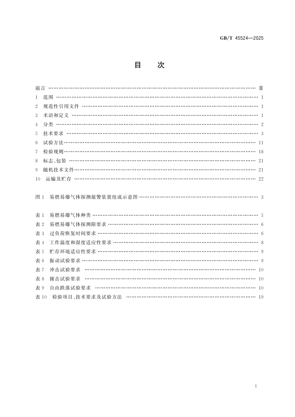 GBT45524-2025 公共安全 易燃易爆气体探测报警装置.pdf_第2页