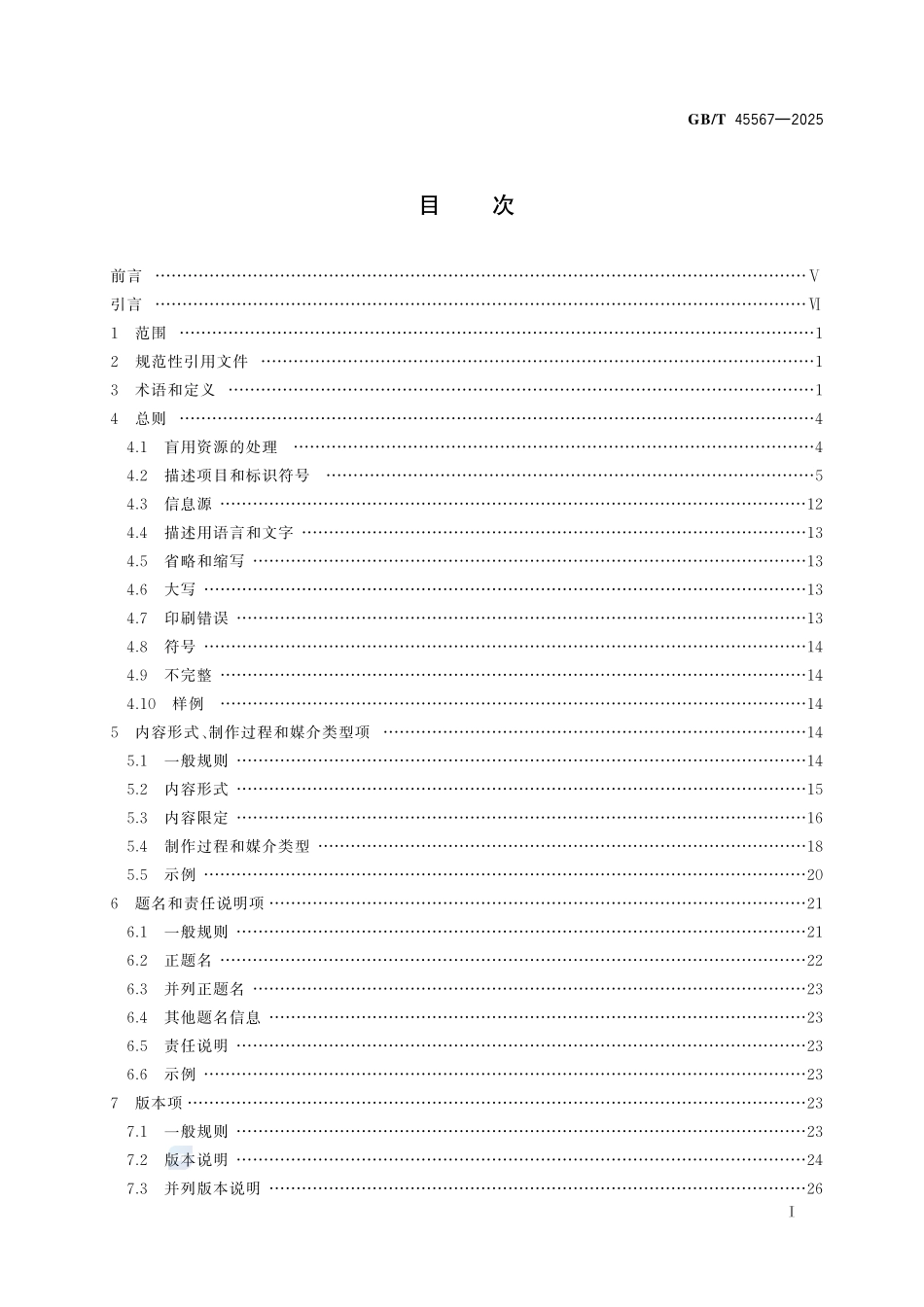 GBT45567-2025 信息与文献 盲用资源描述.pdf_第2页