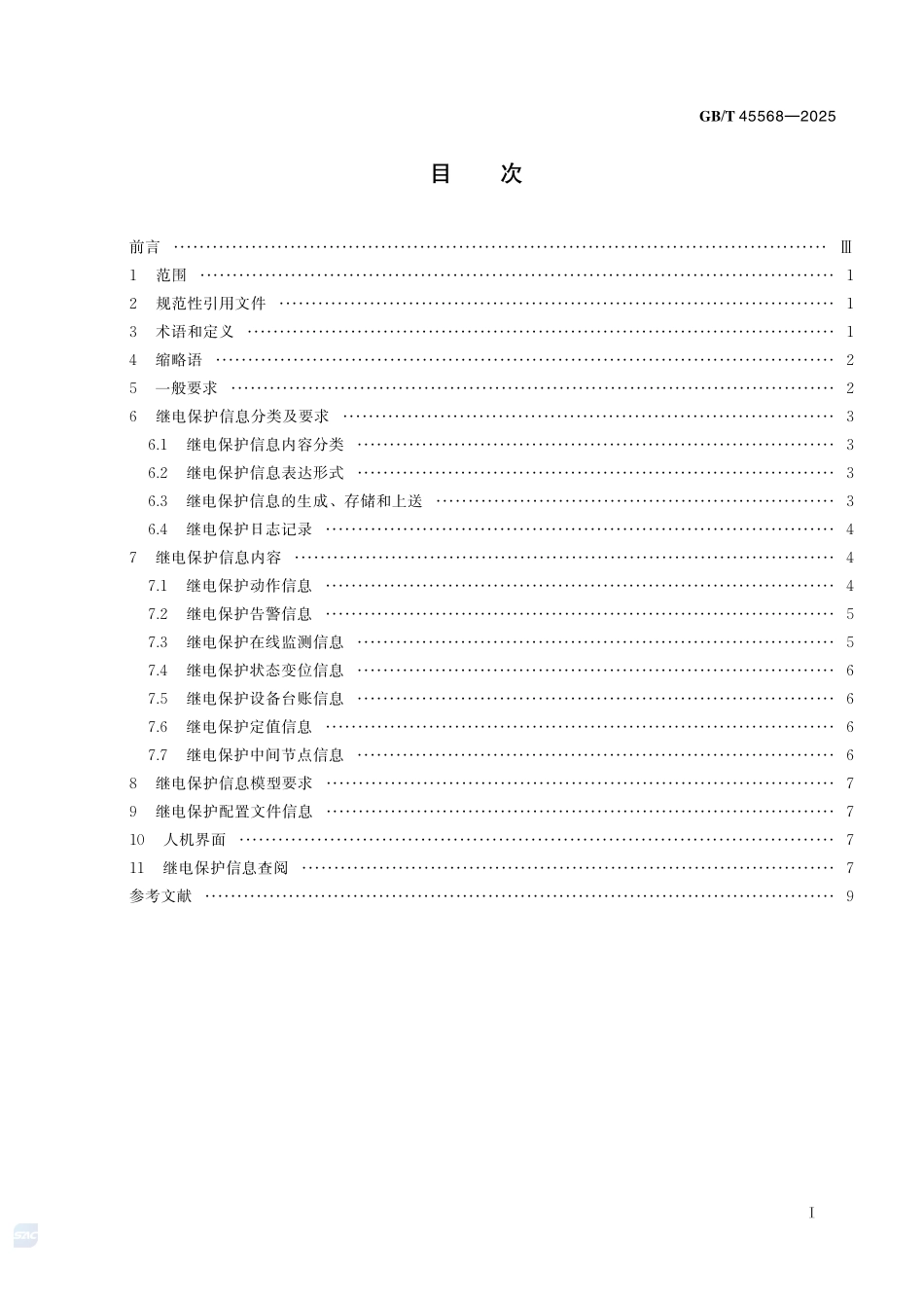 GBT45568-2025 继电保护信息规范.pdf_第2页
