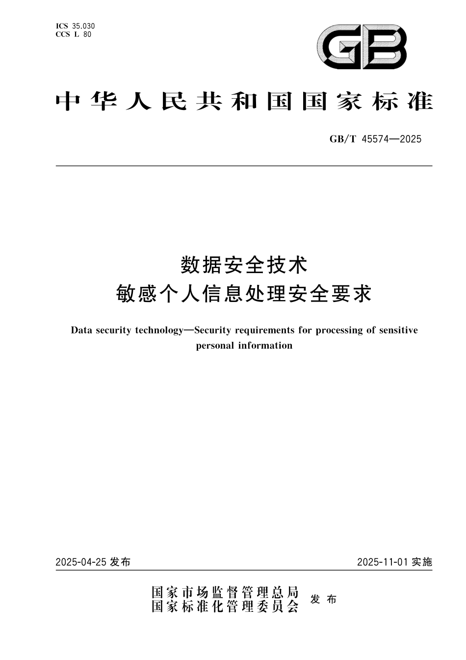 GBT45574-2025 数据安全技术 敏感个人信息处理安全要求.pdf_第1页