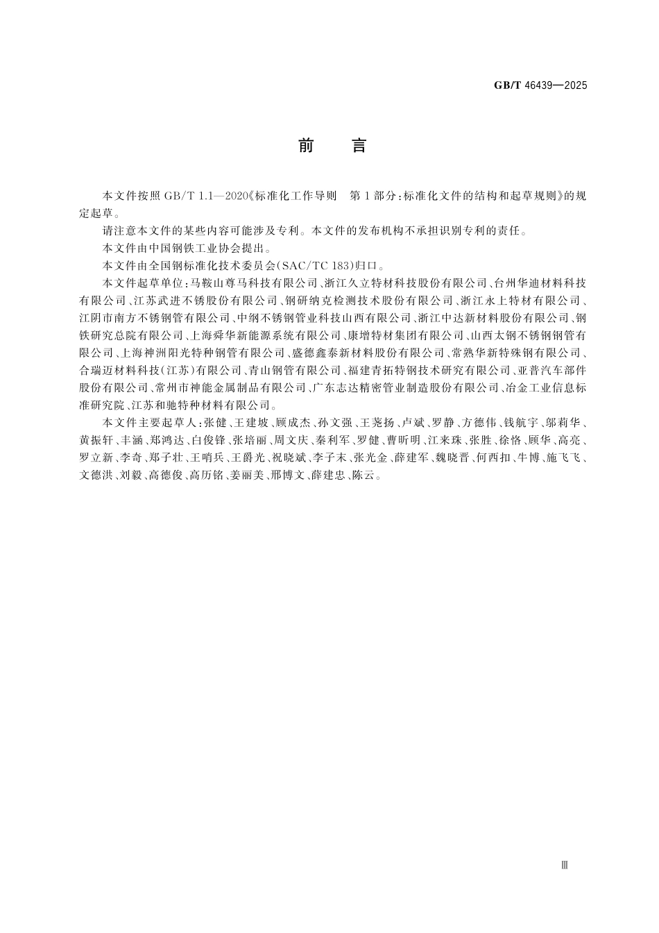 GBT46439-2025 氢能源汽车管路用不锈钢无缝钢管.pdf_第3页