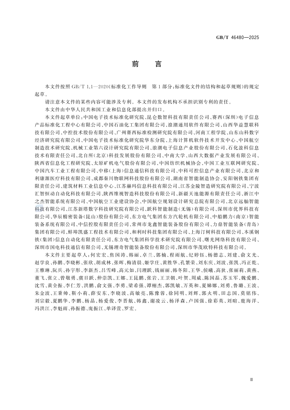 GBT46480-2025 智能制造系统解决方案供应商评价规范.pdf_第3页