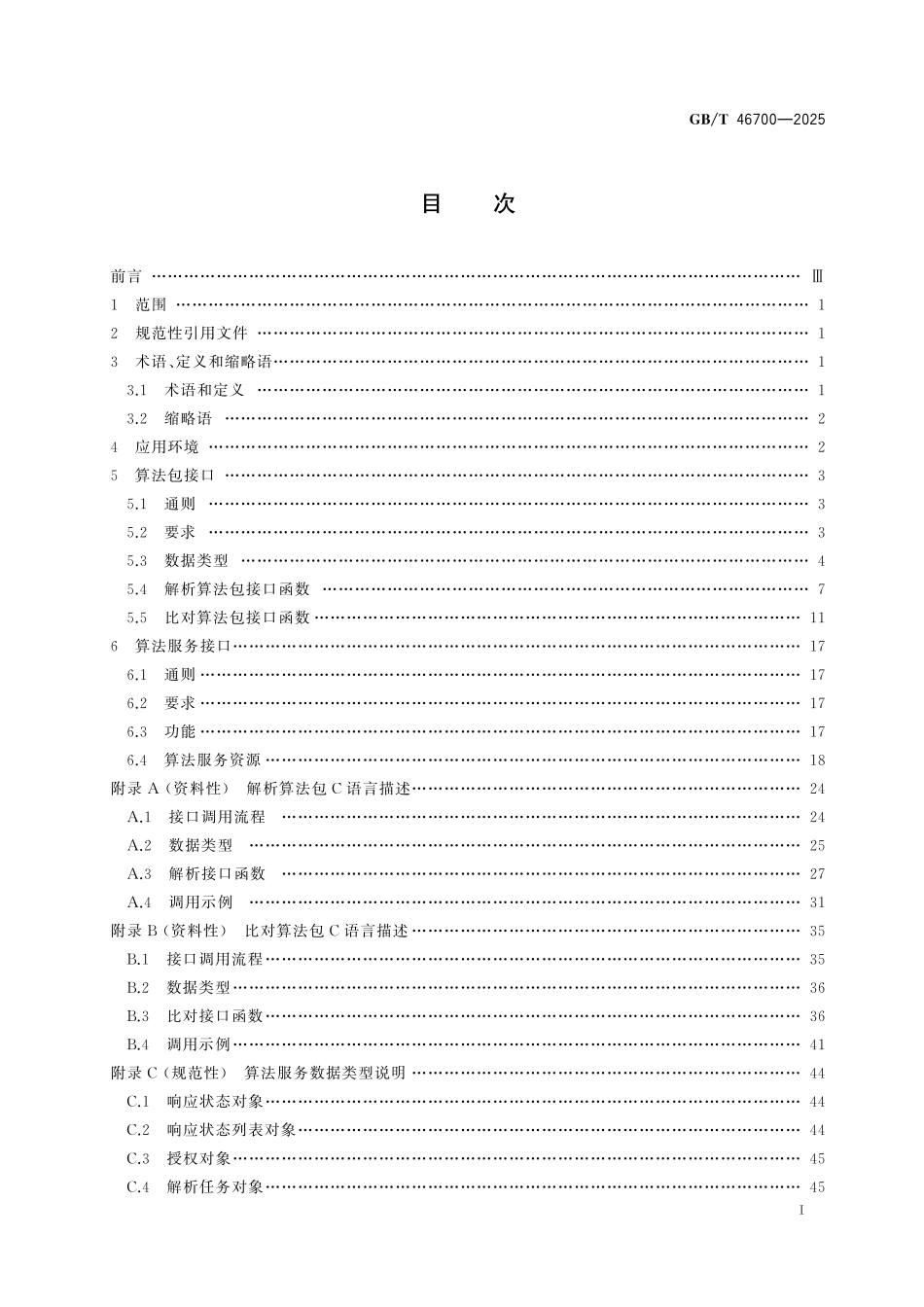 GBT46700-2025 人工智能 音视频及图像分析算法接口.pdf_第2页
