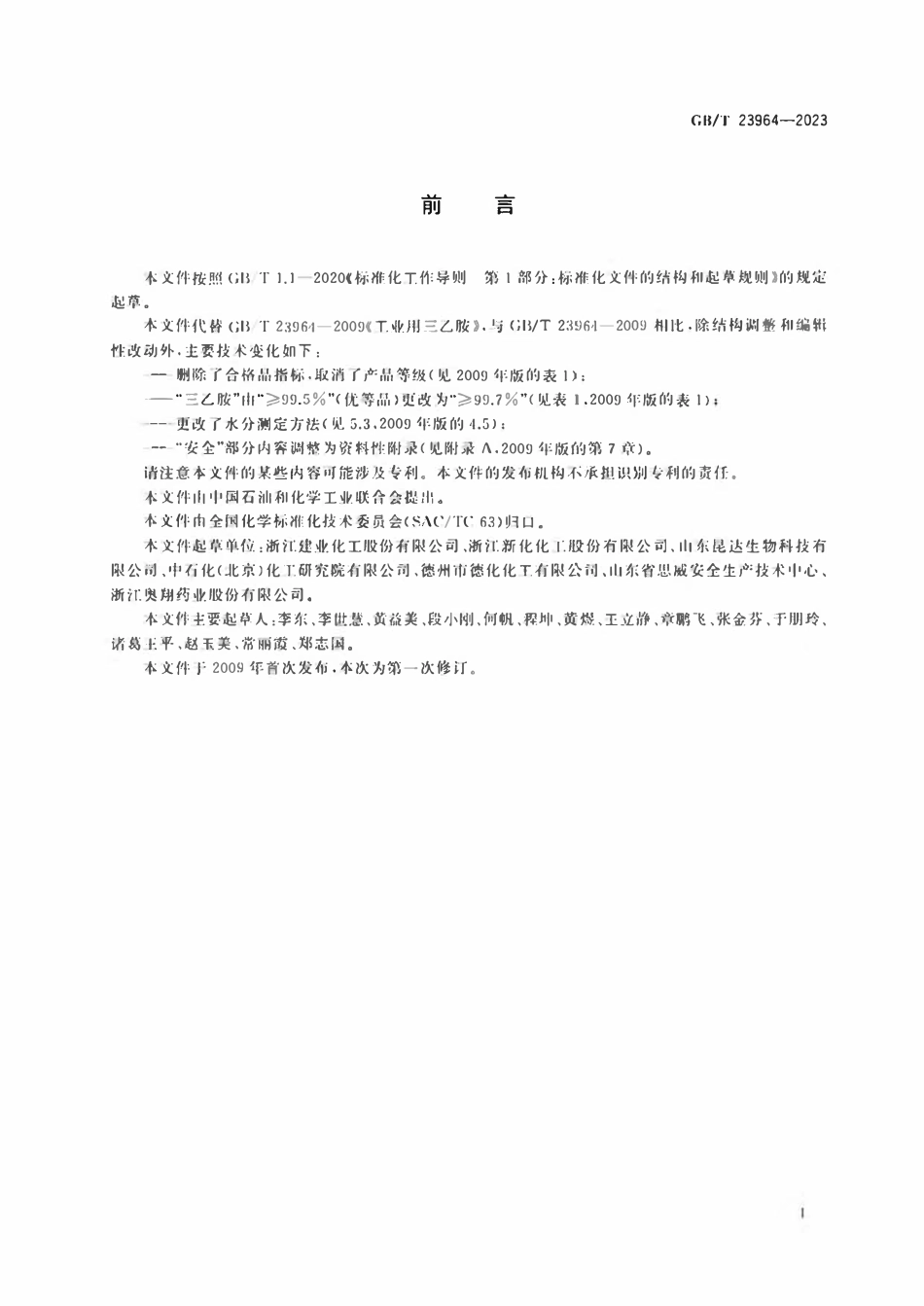 GBT 23964-2023 工业用三乙胺.pdf_第2页