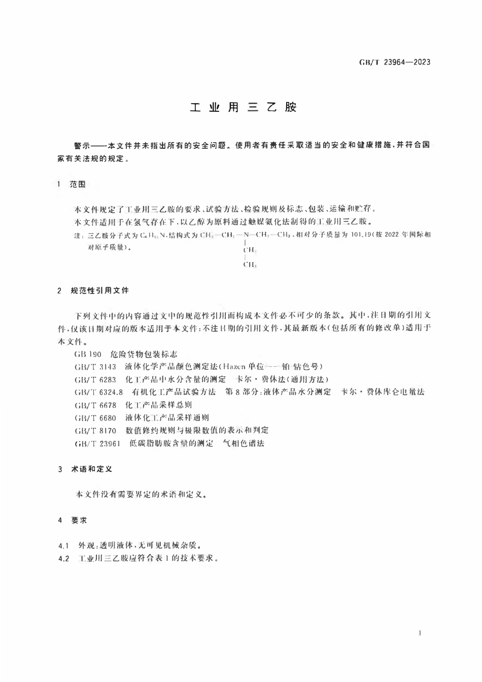 GBT 23964-2023 工业用三乙胺.pdf_第3页