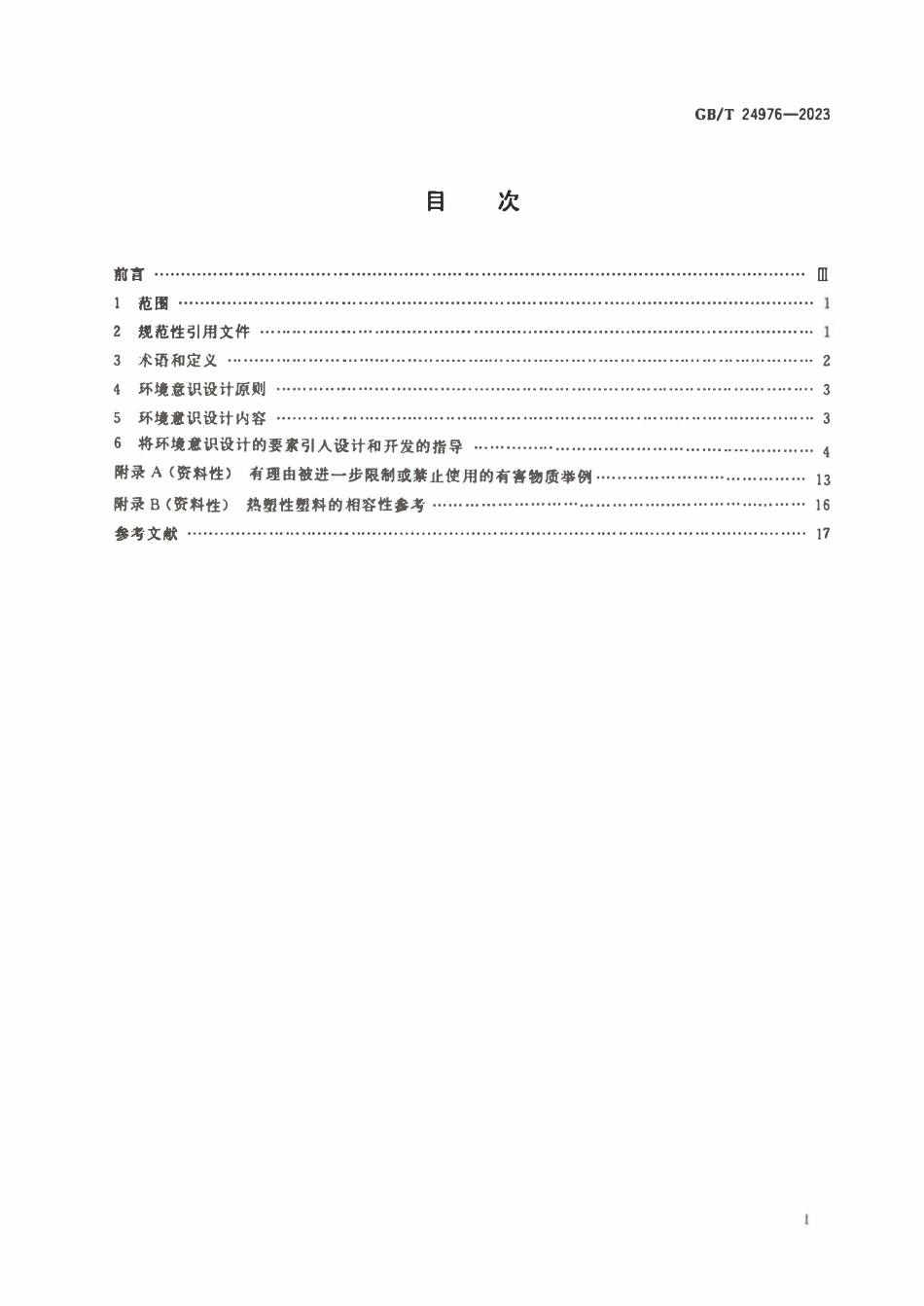 GBT 24976-2023 电器附件环境意识设计导则.pdf_第2页