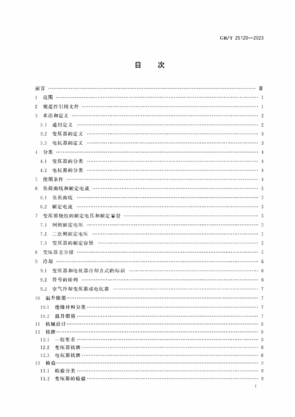 GBT 25120-2023 轨道交通 机车车辆牵引变压器和电抗器.pdf_第2页
