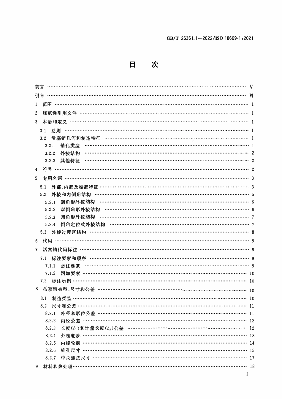 GBT 25361.1-2022 内燃机 活塞销 第1部分:技术要求.pdf_第2页