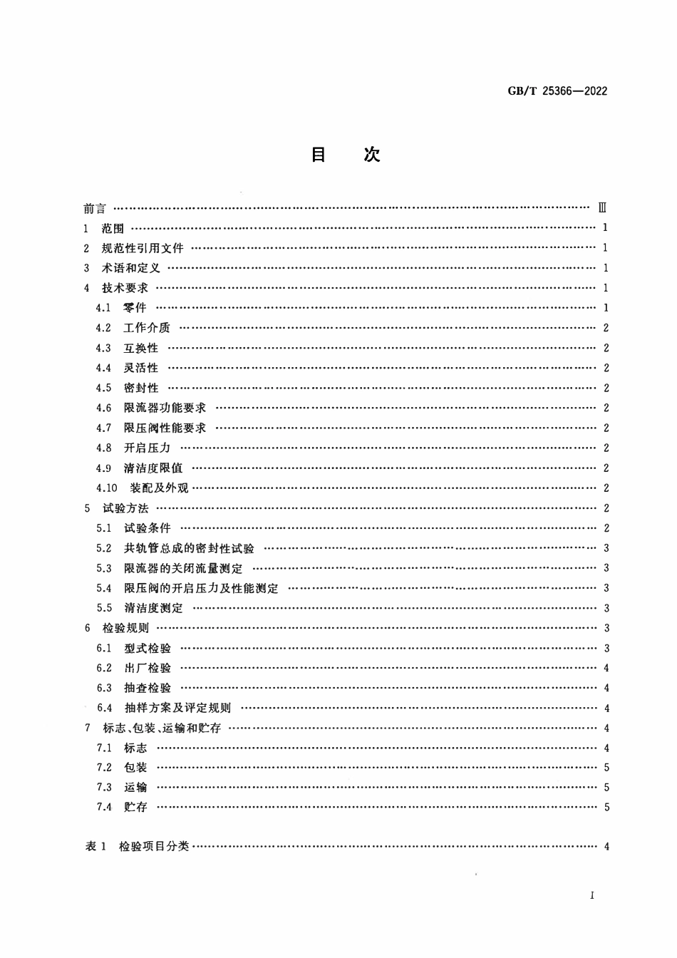 GBT 25366-2022 柴油机电控共轨系统 共轨管总成.pdf_第2页