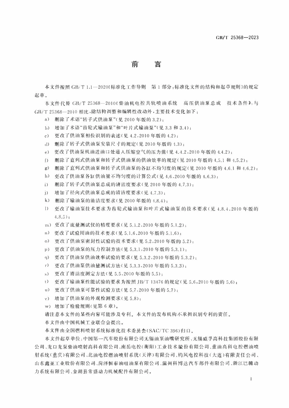 GBT 25368-2023 柴油机电控共轨系统 高压供油泵总成.pdf_第3页