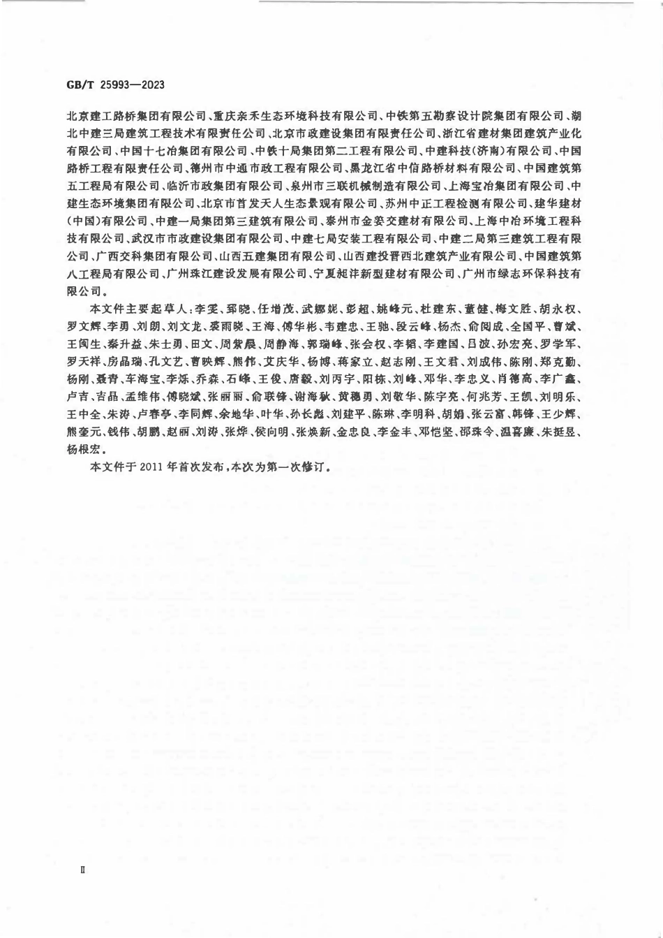 GBT 25993-2023 透水路面砖和透水路面板.pdf_第3页
