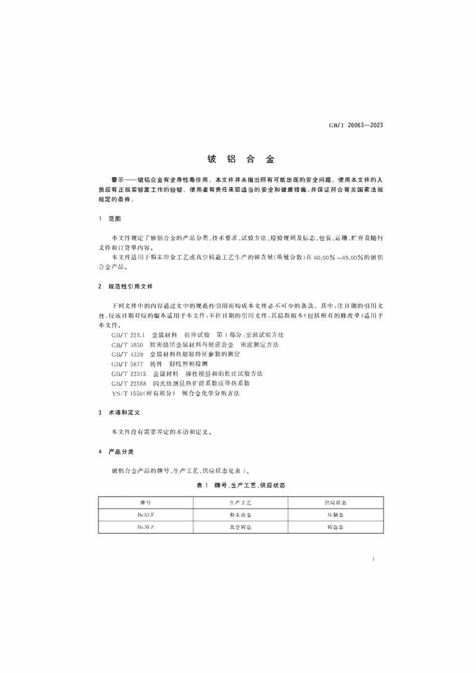 GBT 26063-2023 铍铝合金.pdf_第3页
