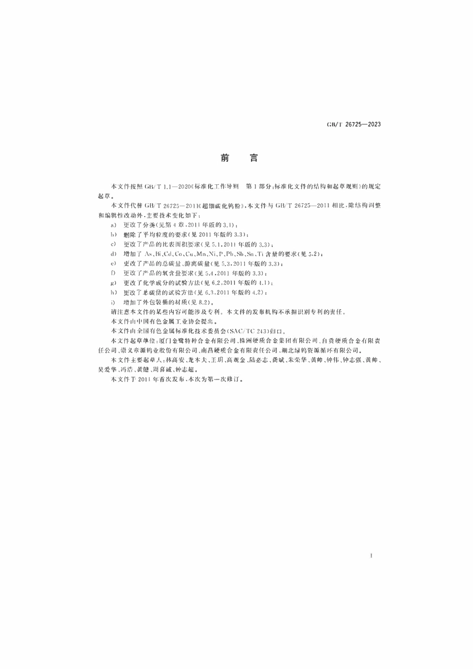 GBT 26725-2023 超细碳化钨粉.pdf_第2页