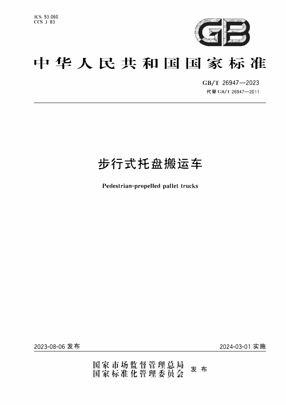 GBT 26947-2023 步行式托盘搬运车.pdf_第1页