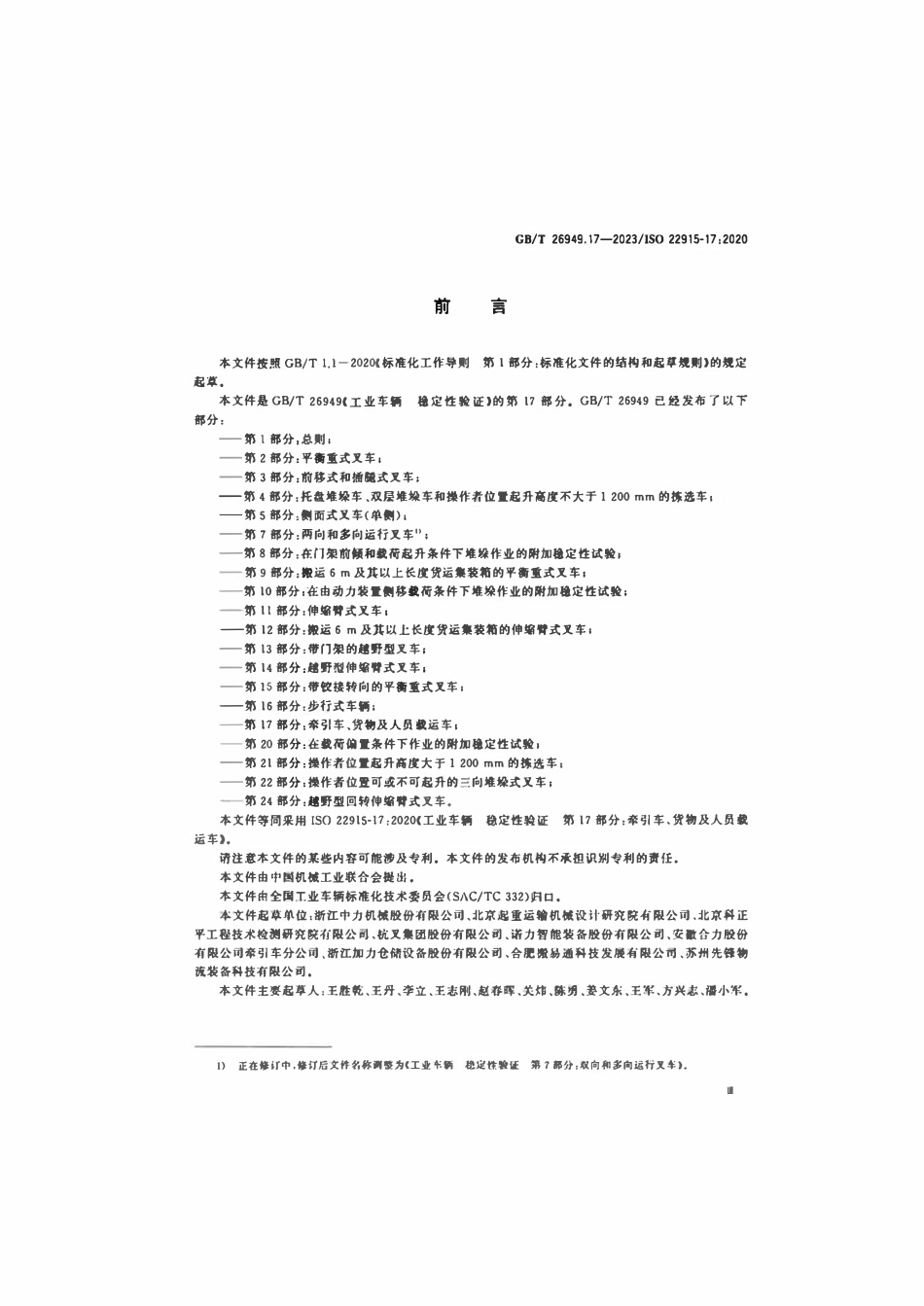 GBT 26949.17-2023 工业车辆稳定性验证 第17部分:牵引车、货物及人员载运车.pdf_第3页