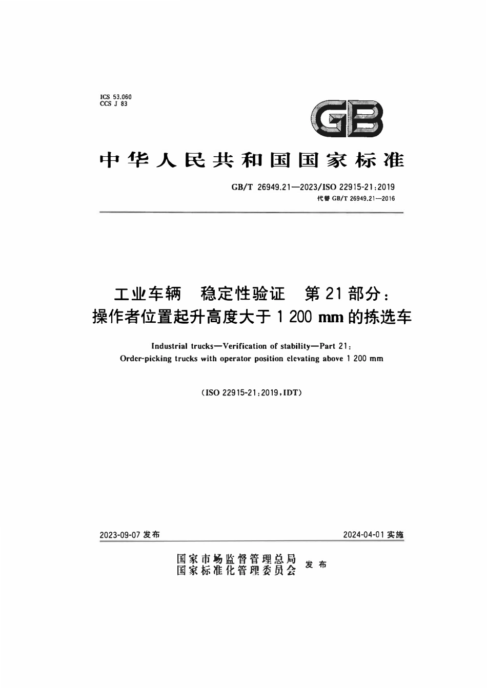 GBT 26949.21-2023 工业车辆稳定性验证 第21部分:操作者位置起升高度大于1 200 mm的拣选车.pdf_第1页