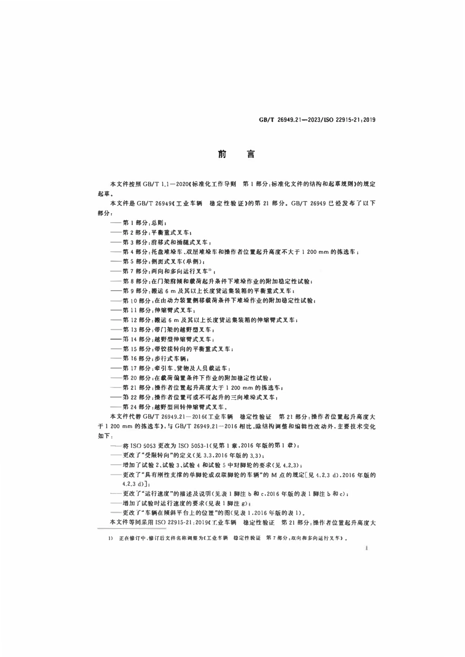 GBT 26949.21-2023 工业车辆稳定性验证 第21部分:操作者位置起升高度大于1 200 mm的拣选车.pdf_第3页