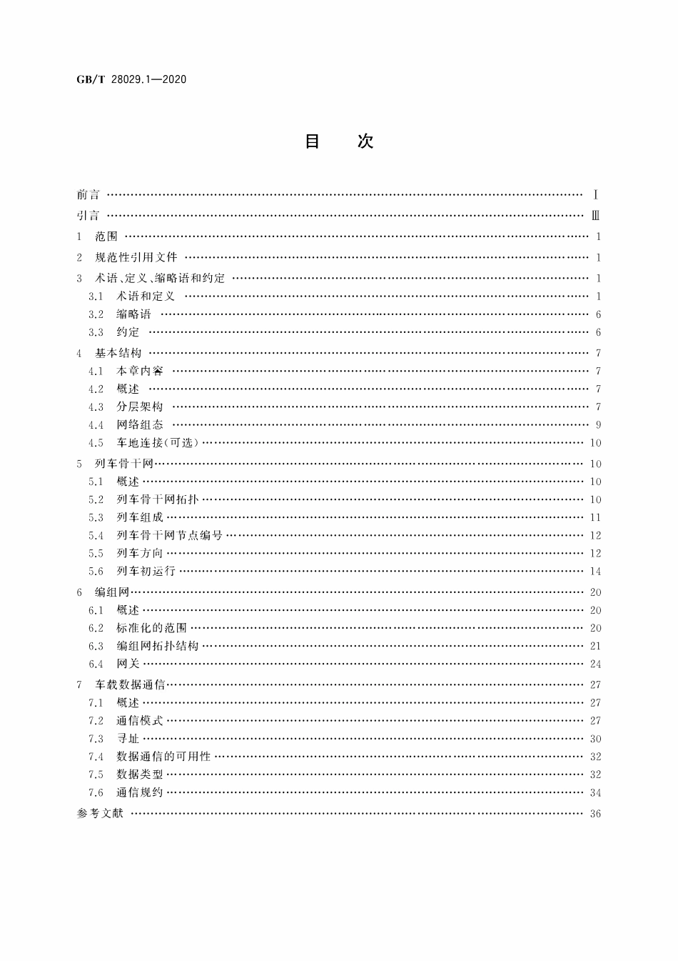 GBT 28029.1-2020 轨道交通电子设备 列车通信网络 (TCN) 第1部分:基本结构.pdf_第2页