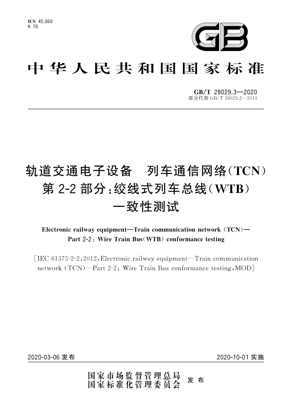 GBT 28029.3-2020 轨道交通电子设备 列车通信网络(TCN) 第2-2部分:绞线式列车总线(WTB)一致性测试.pdf_第1页