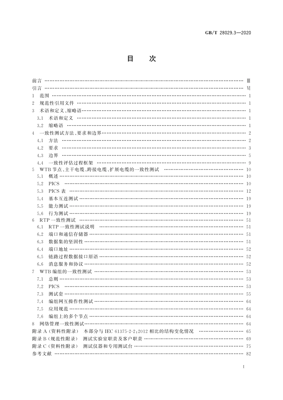 GBT 28029.3-2020 轨道交通电子设备 列车通信网络(TCN) 第2-2部分:绞线式列车总线(WTB)一致性测试.pdf_第2页