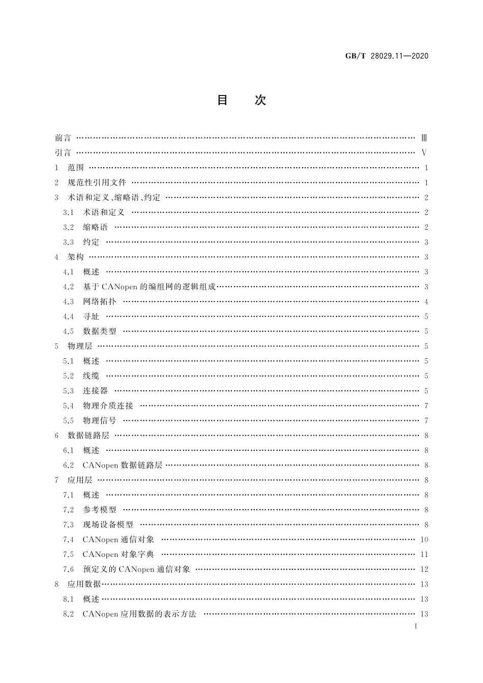GBT 28029.11-2020 轨道交通电子设备 列车通信网络(TCN) 第3-3部分:CANopen编组网(CCN).pdf_第2页