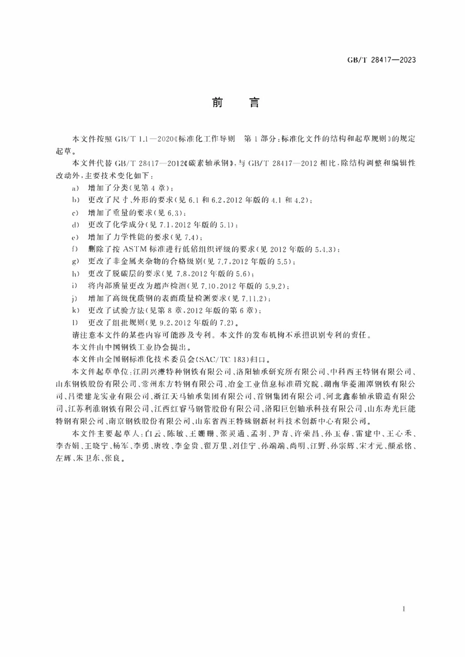 GBT 28417-2023 碳素轴承钢.pdf_第3页