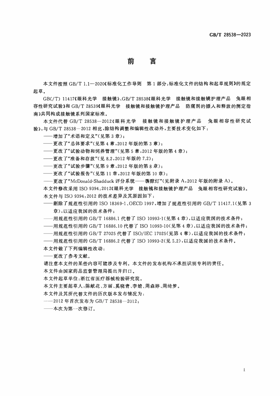 GBT 28538-2023 眼科光学 接触镜和接触镜护理产品 兔眼相容性研究试验.pdf_第3页