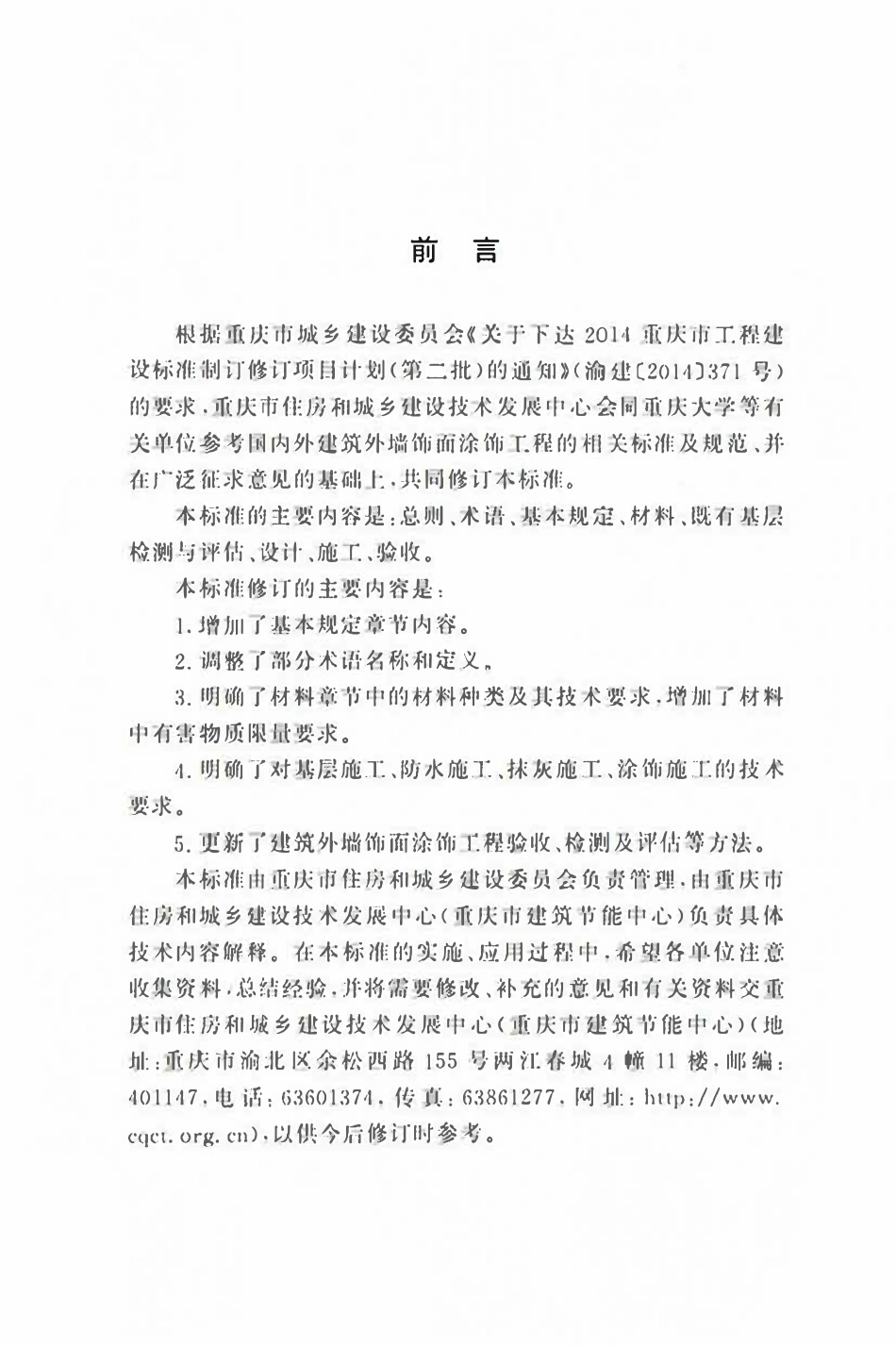 DBJ50T-063-2024 建筑外墙饰面涂饰翻新技术标准.pdf_第3页