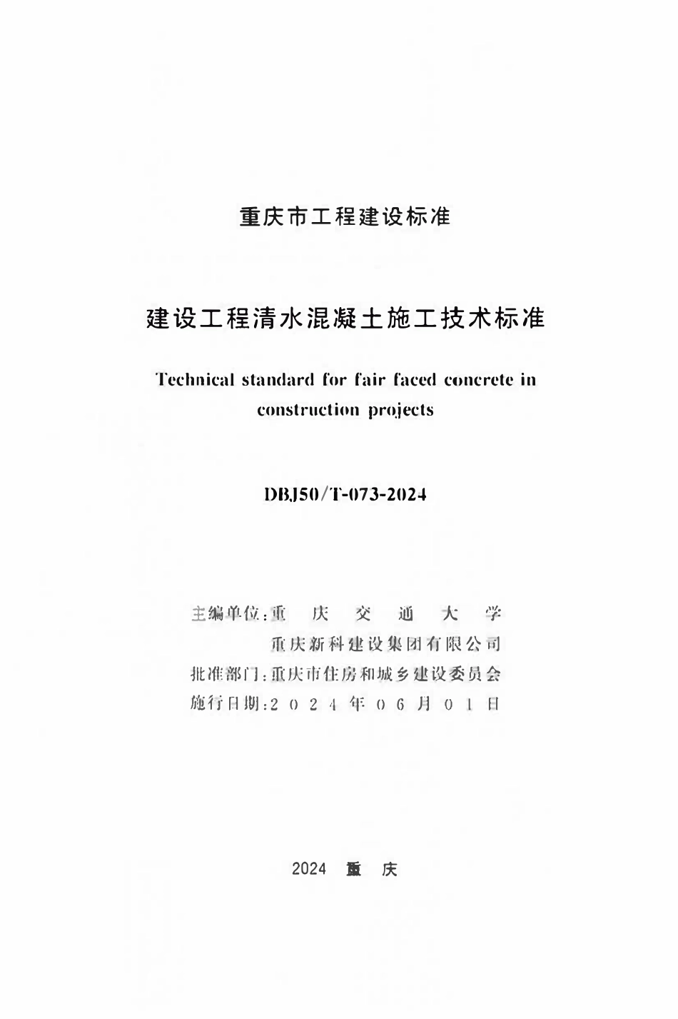 DBJ50T-073-2024 建设工程清水混凝土施工技术标准.pdf_第1页