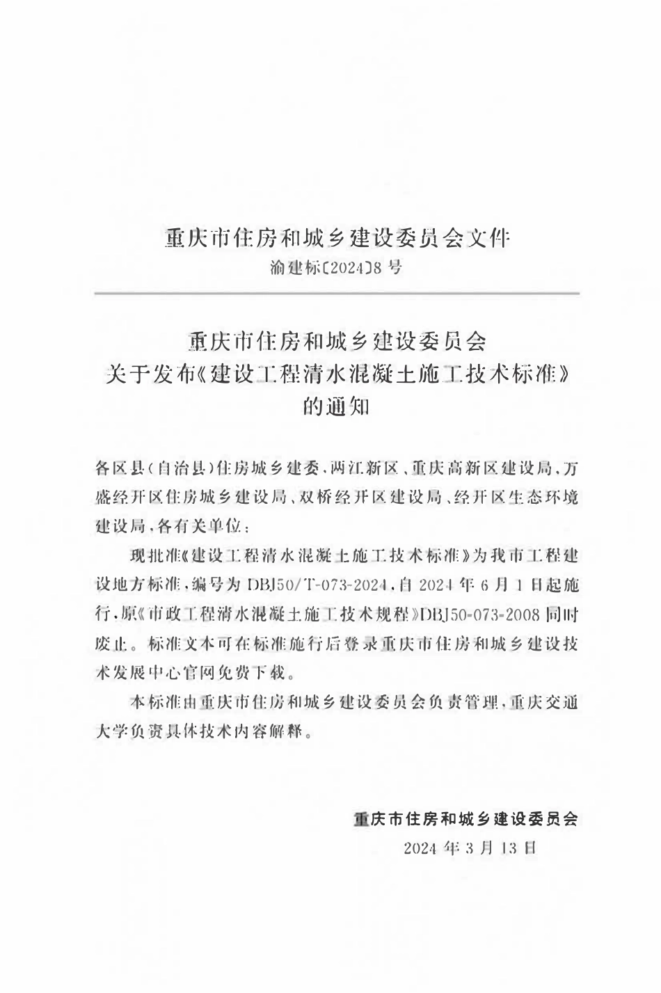 DBJ50T-073-2024 建设工程清水混凝土施工技术标准.pdf_第2页