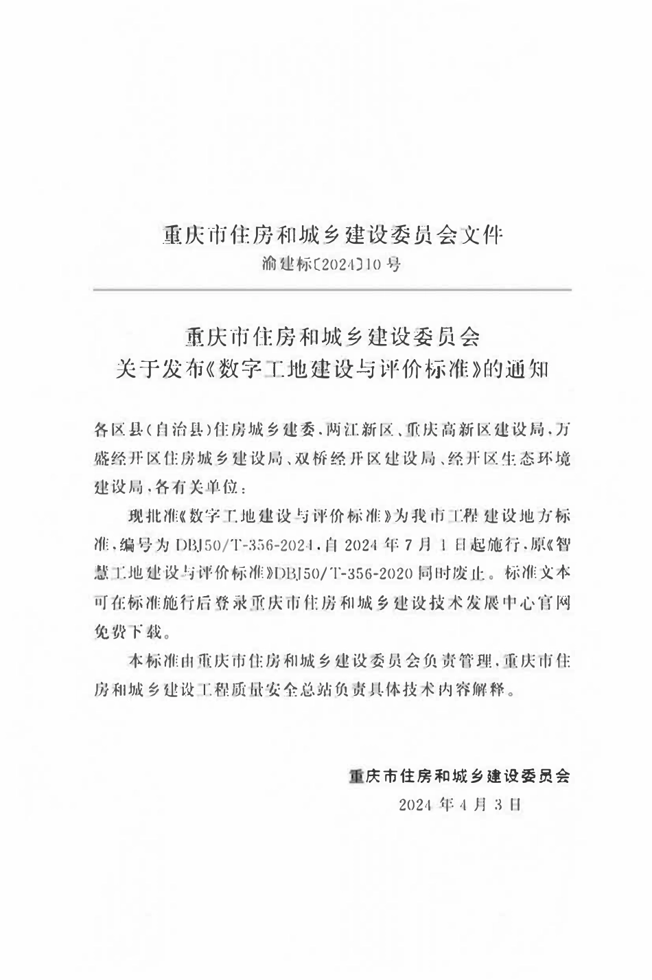 DBJ50T-356-2024 数字工地建设与评价标准.pdf_第2页