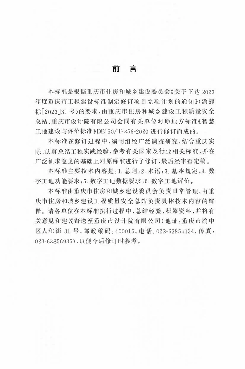 DBJ50T-356-2024 数字工地建设与评价标准.pdf_第3页