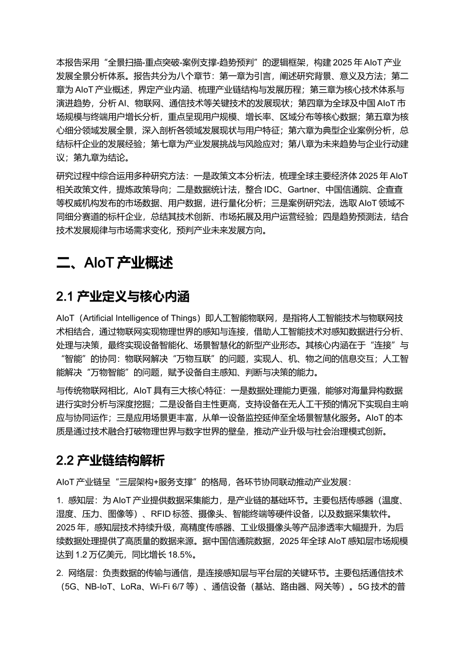2025 AIoT 产业发展全景报告（含终端用户增长数据）.docx_第2页