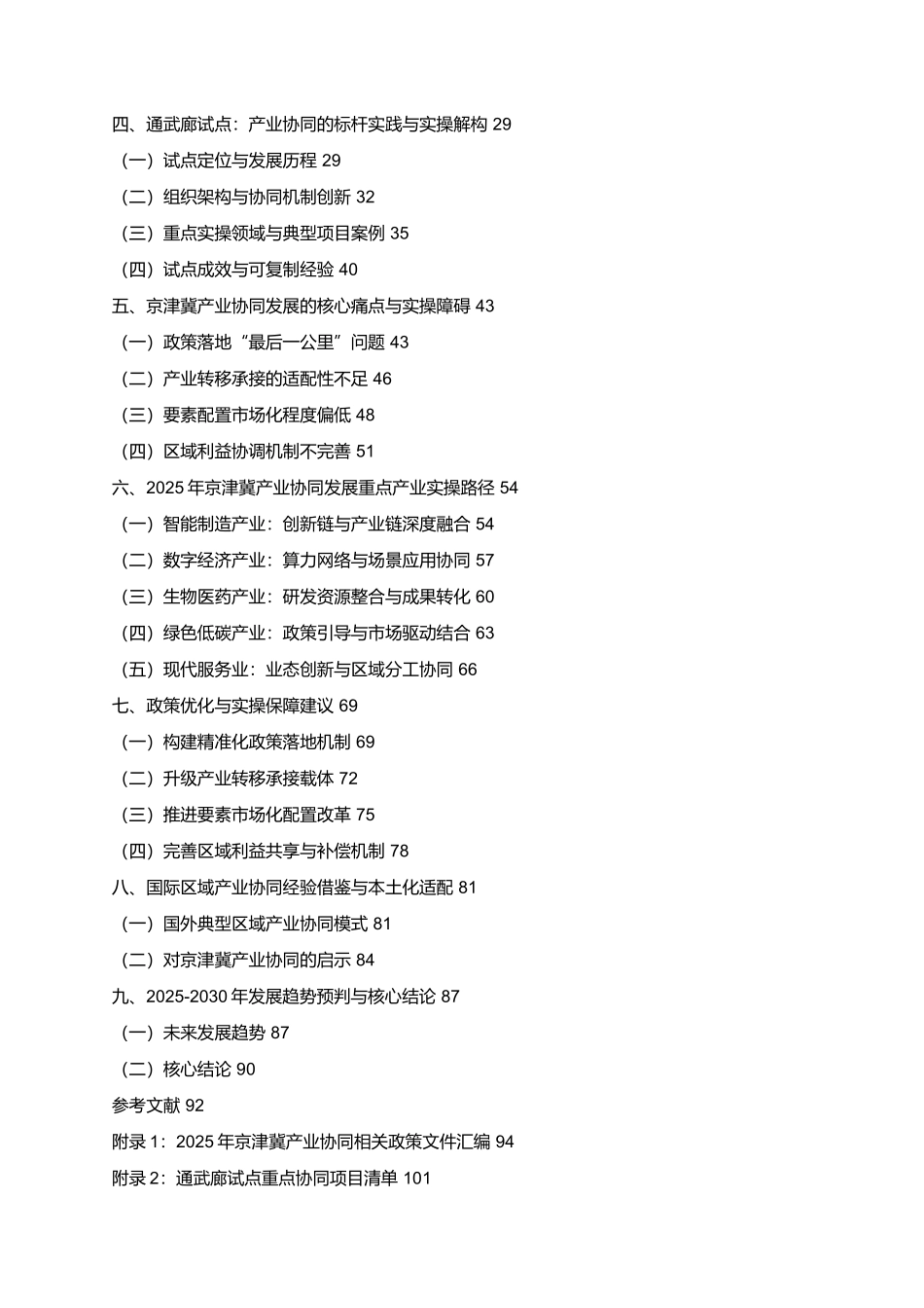 2025 京津冀产业协同发展政策实操报告(含通武廊试点).docx_第2页