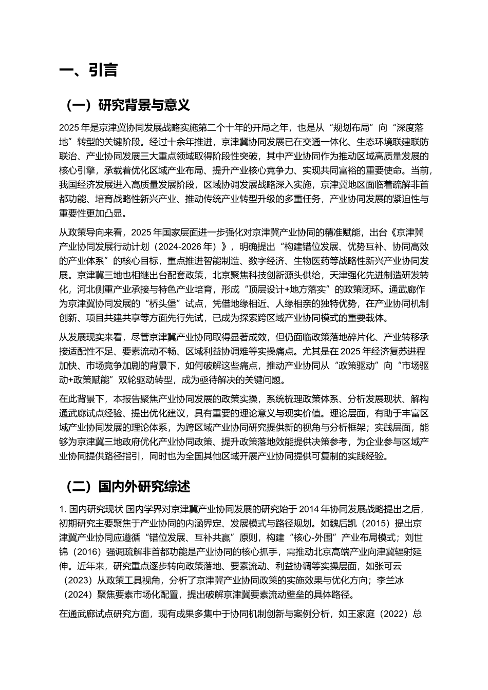 2025 京津冀产业协同发展政策实操报告(含通武廊试点).docx_第3页