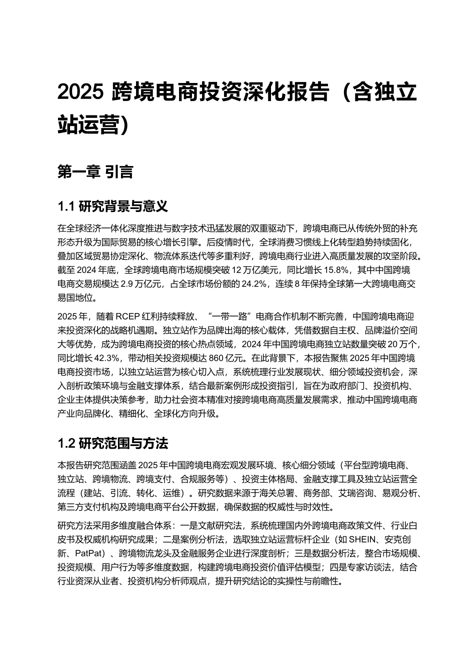 2025 跨境电商投资深化报告（含独立站运营）.docx_第1页
