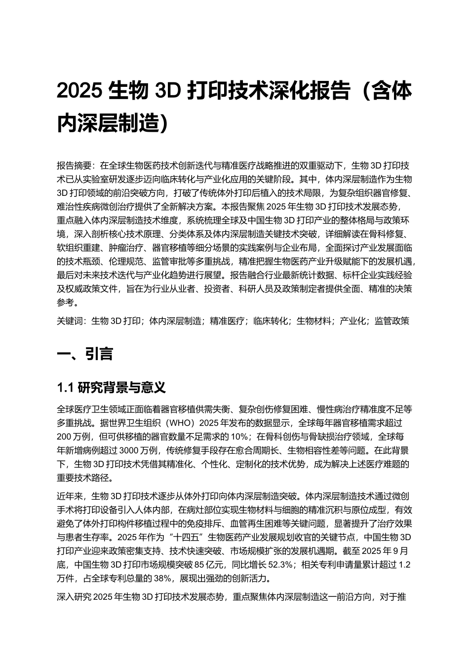 2025 生物 3D 打印技术深化报告（含体内深层制造）.docx_第1页
