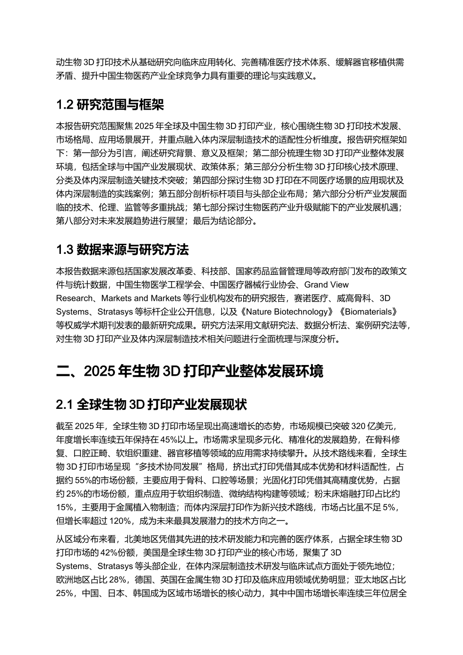 2025 生物 3D 打印技术深化报告（含体内深层制造）.docx_第2页