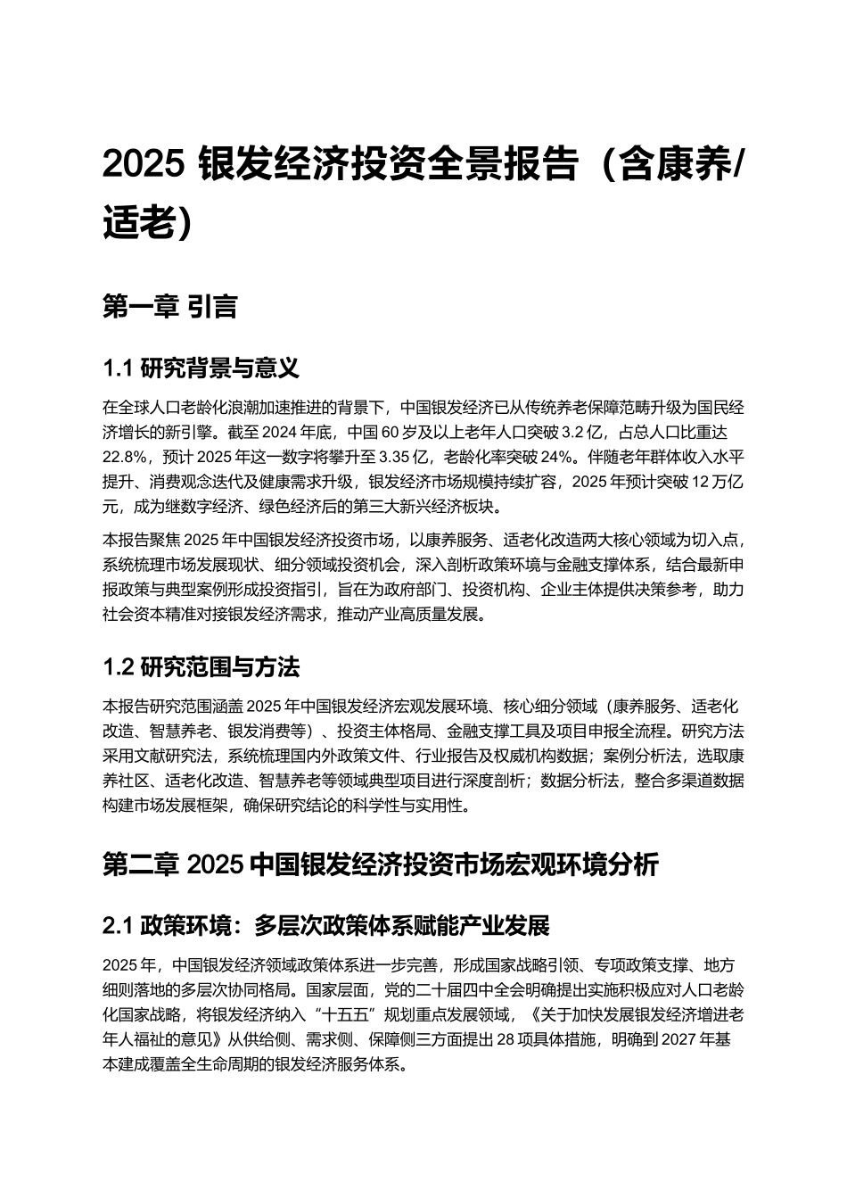 2025 银发经济投资全景报告（含康养_适老）.docx_第1页