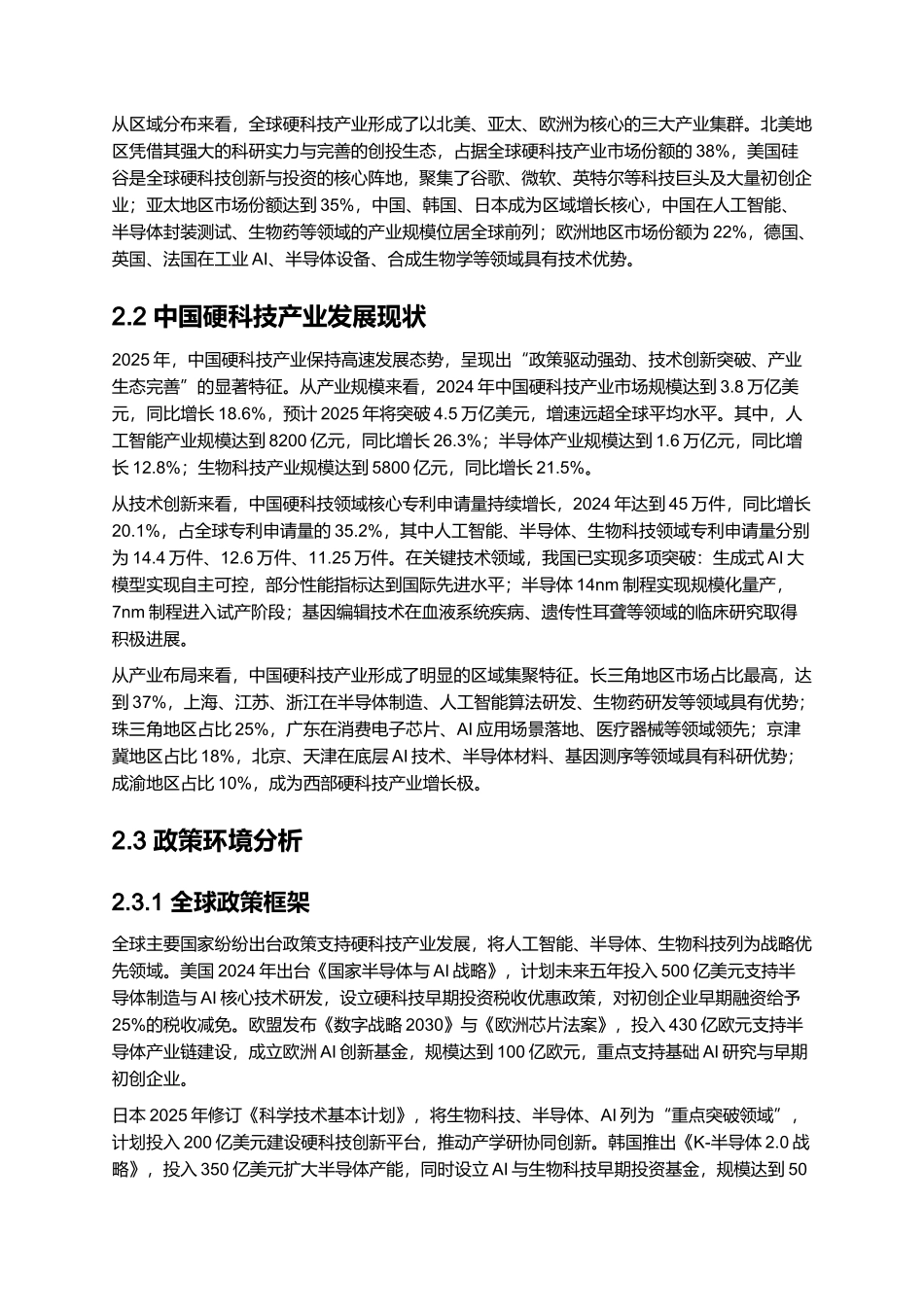 2025 硬科技早期投资机遇报告（含 AI _ 半导体 _ 生物科技）.docx_第3页