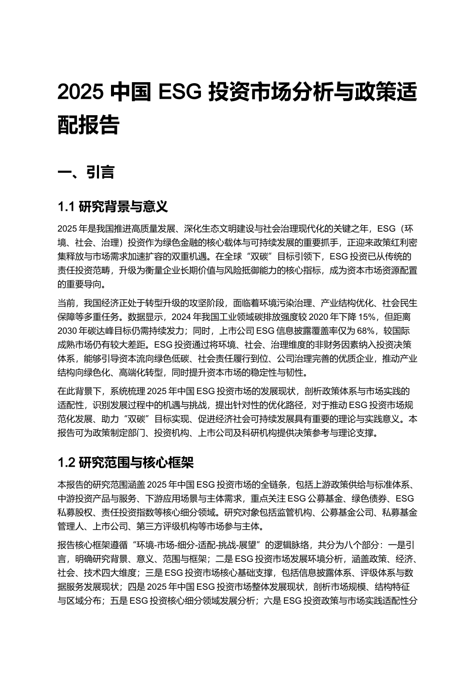 2025 中国 ESG 投资市场分析与政策适配报告.docx_第1页