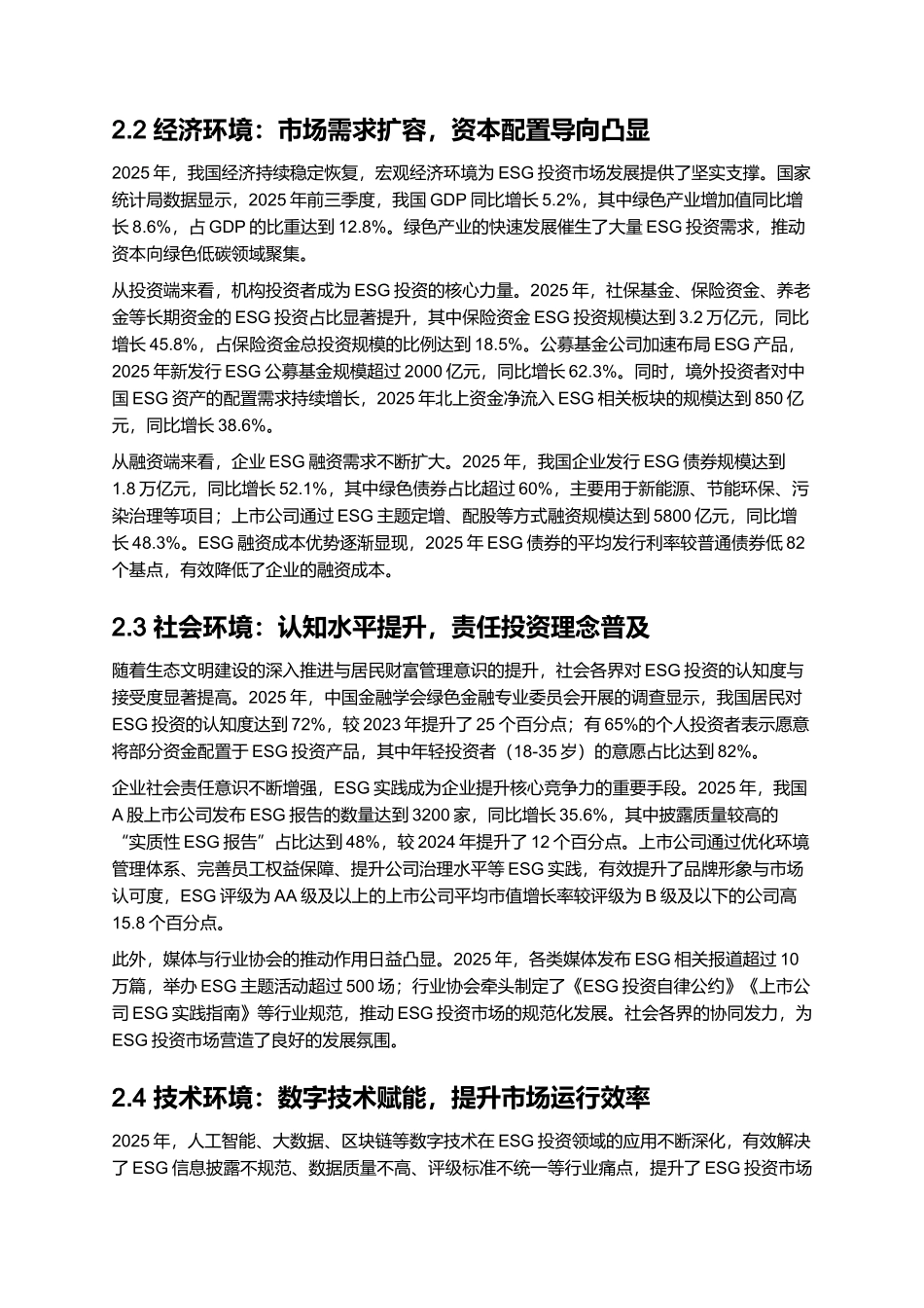 2025 中国 ESG 投资市场分析与政策适配报告.docx_第3页