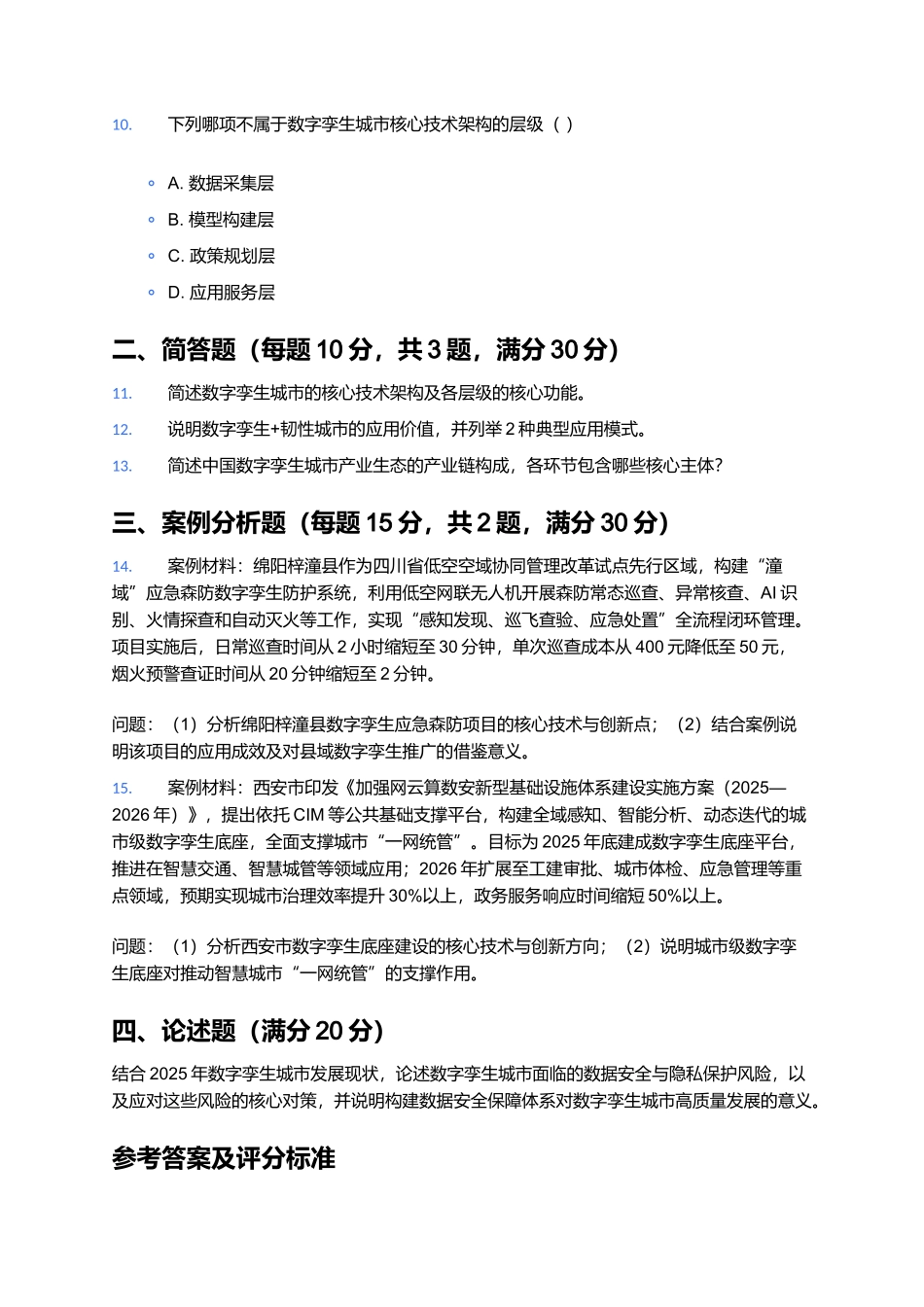 2025数字孪生城市（含智慧城市）模拟卷.docx_第3页