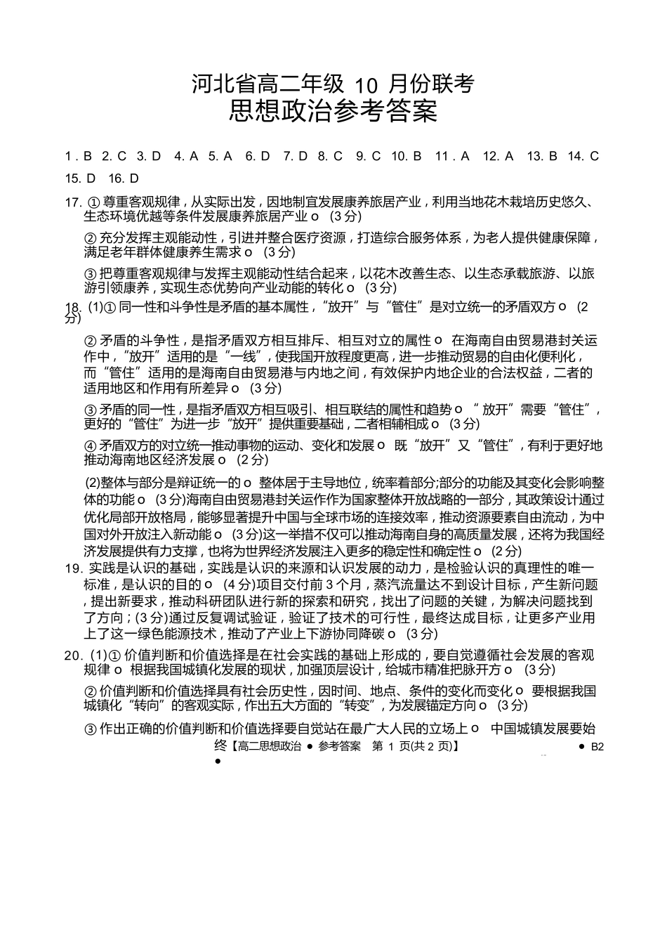 政治试卷(26-35B)(B2)答案【高二】河北省金太阳2027届高二年级10月份联考（26-35B）（10.15-10.16）.docx_第1页