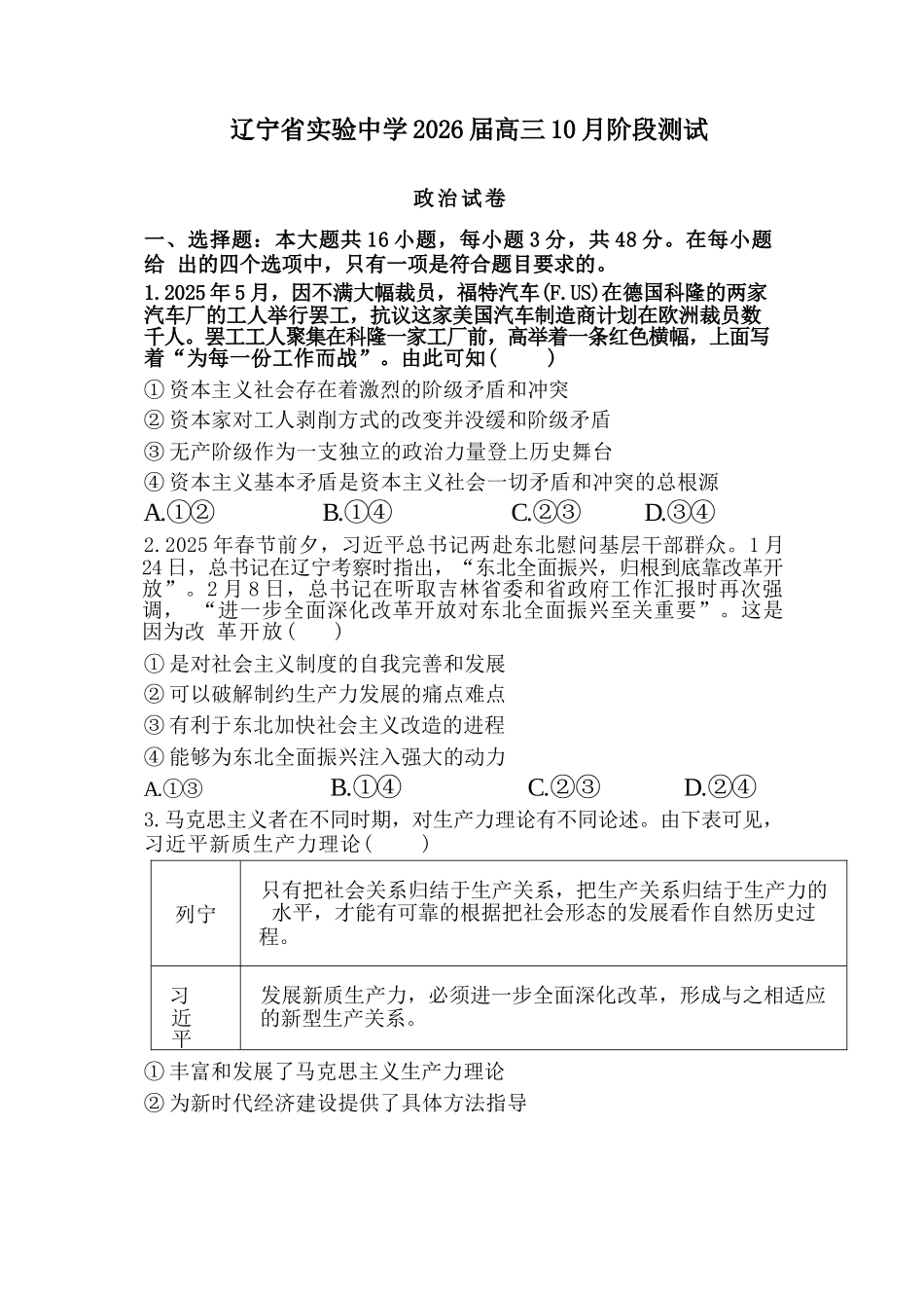 政治试卷【Top35强校】【黑吉辽蒙卷】辽宁省实验中学2026届高三上学期10月第二次模拟考试（10.10-10.11）.docx_第1页