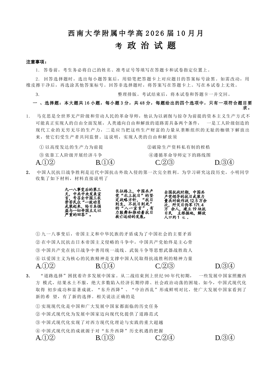政治试卷【Top50强校】重庆市西南大学附属中学校2026届高三上学期10月月考(10.4-10.5).docx_第1页