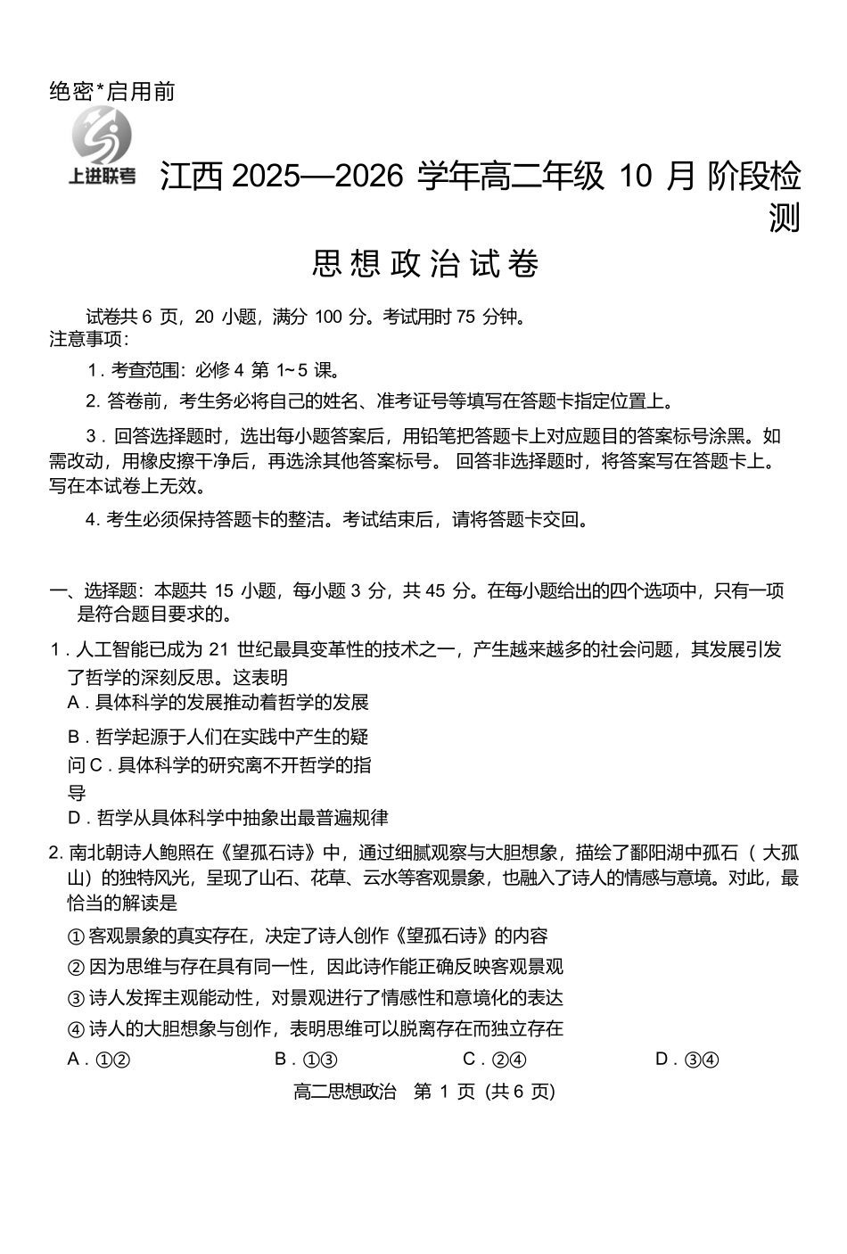 政治试卷【高二】江西省上进联考2025—2026学年高二年级10月阶段检测(10.14-10.15).docx_第1页