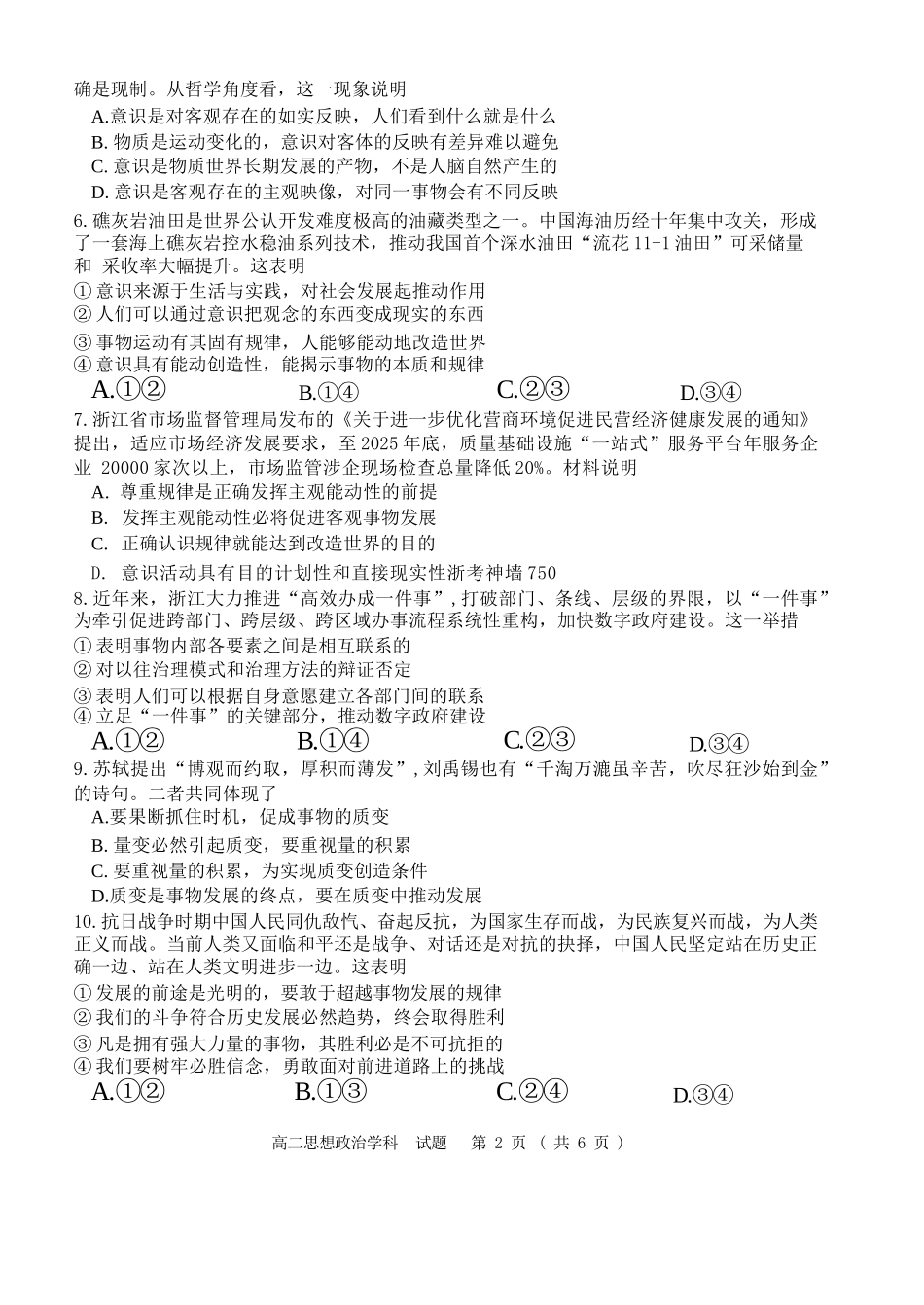 政治试卷【高二】浙江省2025学年第一学期浙江省精诚联盟高二年级10月联考(10.8-10.10).docx_第2页