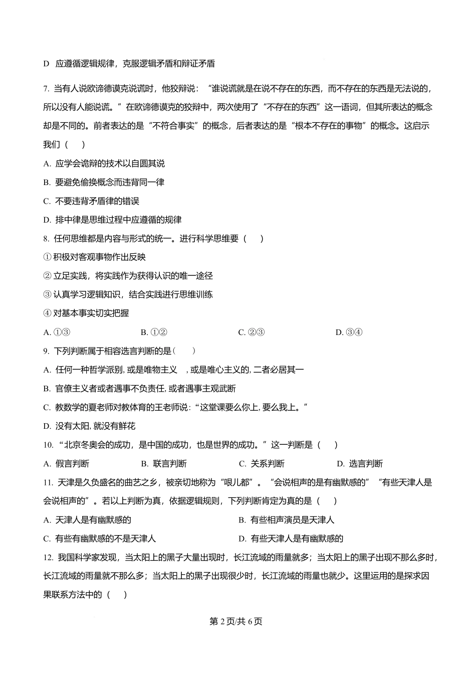 政治试卷【天津卷】天津市南开大学附中2025-2026学年高三上学期第一次阶段检测（9.18左右）.docx_第2页